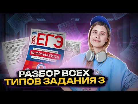 Видео: ВСЕ типы задания 3 в ЕГЭ по информатике | ЕГЭ Информатика | Умскул