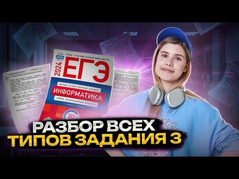 Видео: ВСЕ ТИПЫ 3 задание ЕГЭ информатика | Виктория Ланская | Умскул