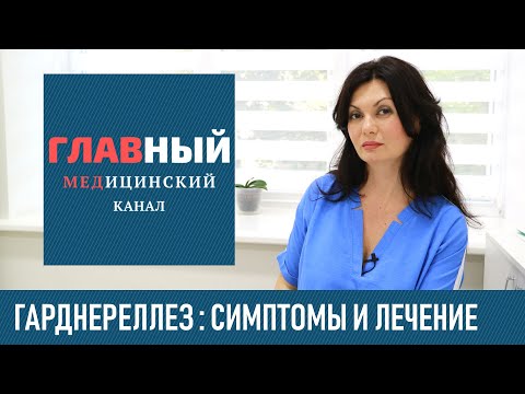 Видео: Гарднереллез: симптомы и лечение у женщин и мужчин. Как и чем лечить гарднереллез