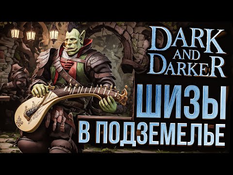 Видео: [Dark and Darker #1] ШИЗЫ АТАКУЮТ НАС