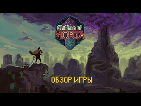 Видео: Roguelite для всей семьи - Обзор Children of Morta