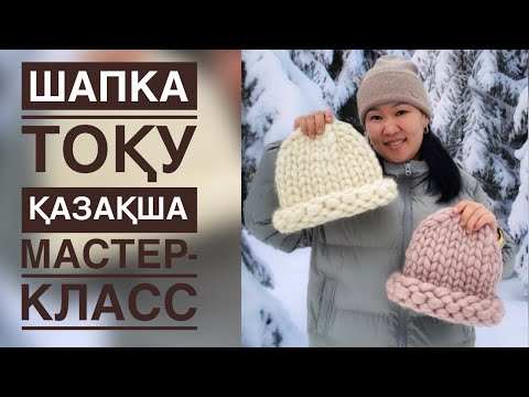 Видео: Шапка “Хельсинки” тоқу, қазақша мастер-класс. Меринос жібі 100%