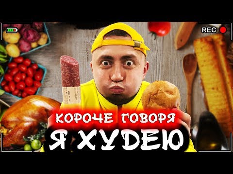Видео: КОРОЧЕ ГОВОРЯ, Я ХУДЕЮ [От первого лица] Был толстый - Теперь худой дрищ