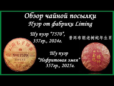 Видео: Обзор чая от фабрики Liming. Шу Пуэр “7570” и “Нефритовая змея” (普洱布朗老树蛇年生肖).