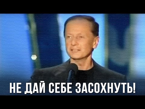 Видео: Михаил Задорнов «Не дайте себе засохнуть!» Концерт 2005