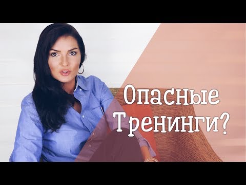 Видео: ОПАСНЫЕ ТРЕНИНГИ / РАССТАНОВКИ ПО ХЕЛЛИНГЕРУ / МОЙ ОТЗЫВ