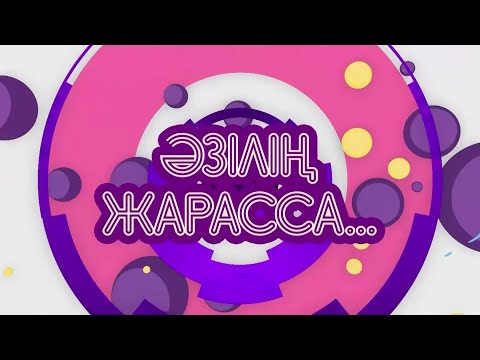 Видео: "Әзілің жарасса" концерті. 1- бөлім