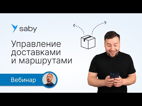 Видео: Управление доставками и маршрутами в Saby