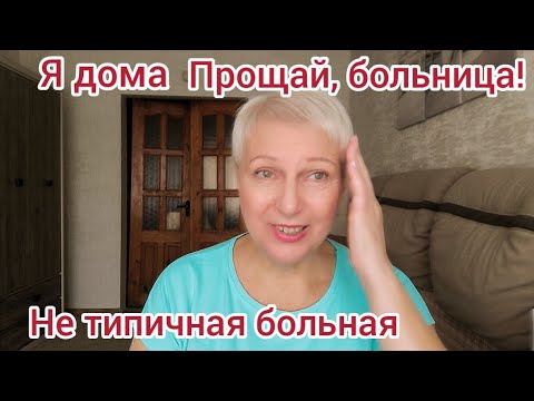 Видео: Я дома. Как я лечилась, и что делаю сейчас. 