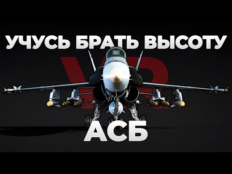 Видео: УЧУСЬ БРАТЬ ВЫСОТУ В АСБ VR - WAR THUNDER