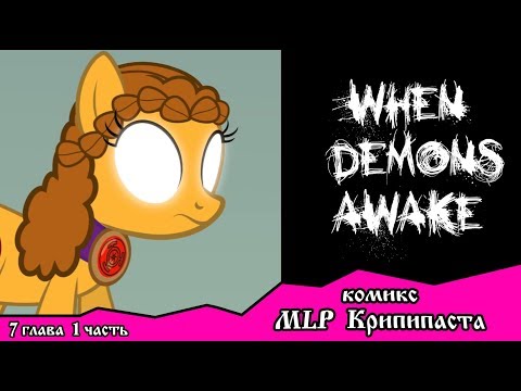 Видео: Когда демоны пробуждаются  ~ Глава 7: Союзники.  (комикс  MLP Creepypasta 1 часть )