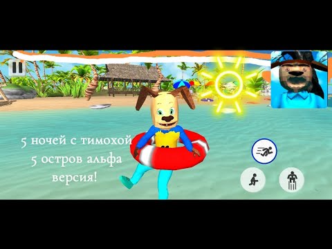Видео: Тимоха 5 альфа 