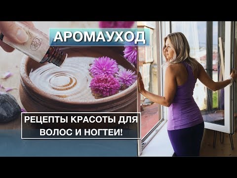Видео: АРОМАУХОД 🥑. Как улучшить состояние волос и 💅🏻 ногтеӣ?