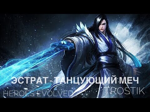 Видео: Heroes Evolved: Эстрат - Танцующий Меч