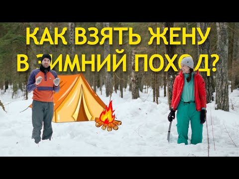 Видео: С ЖЕНОЙ в ЗИМНИЙ поход с ночевкой в ПАЛАТКЕ