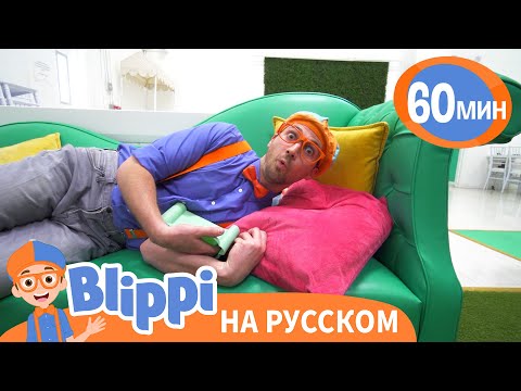 Видео: Блиппи на игровой площадке | 60 минут | Блиппи на русском