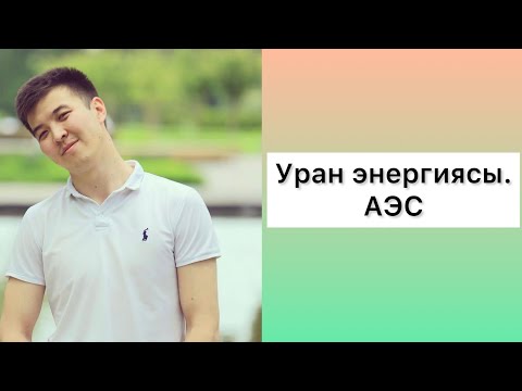 Видео: Уран энергиясы. АЭС ҰБТ физика есептері