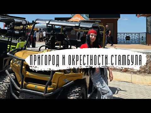 Видео: Выходные в окрестностях Стамбула | Шиле, Сапанджа, Сакарья | Туры по ШОК цене