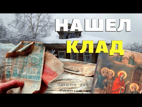 Видео: КЛАД в ЗАБРОШЕННОМ доме. Много старинных вещей в покинутом доме. Покинутый мир Вятки.