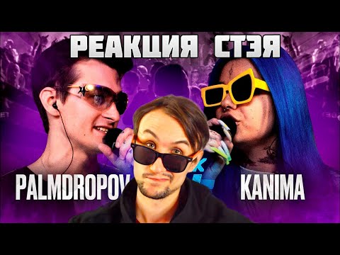 Видео: РЕАКЦИЯ СТЭЯ - PALMDROPOV vs KANIMA | КУБОК МЦ: MARCH (BPM + AUTOTUNE)