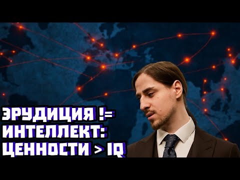 Видео: Эрудиция ≠ интеллект. Политические взгляды: ценности против IQ | Владимир Алипов