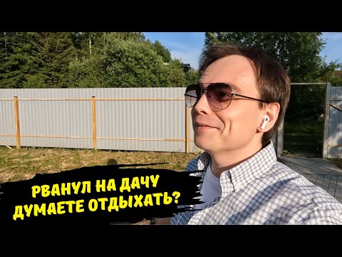 Видео: Дачный влог / рванул один на дачу / обновка в прихожей / полил и подстриг тую/ ем мороженое в дороге