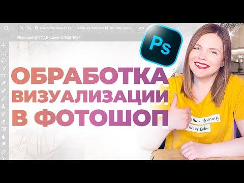 Видео: Photoshop для ДИЗАЙНЕРА ИНТЕРЬЕРА | пост обработка визуализации