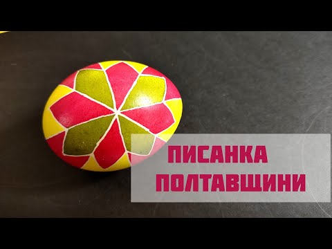 Видео: Послідовність фарбування писанки. Урок 2. Ружа. Писанка Полтавщини.