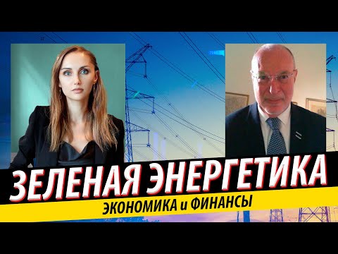 Видео: Зеленая энергетика - перспективы и реальность. Альтернативные источники энергии.