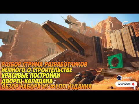 Видео: DUNE: AWAKENING | ОБЗОР | СТРОИТЕЛЬСТВО | ОБЗОР НАБОРА ПОЛНОГО ИЗДАНИЯ И КРАСИВЫЕ ПОСТРОЙКИ ТЕСТЕРОВ