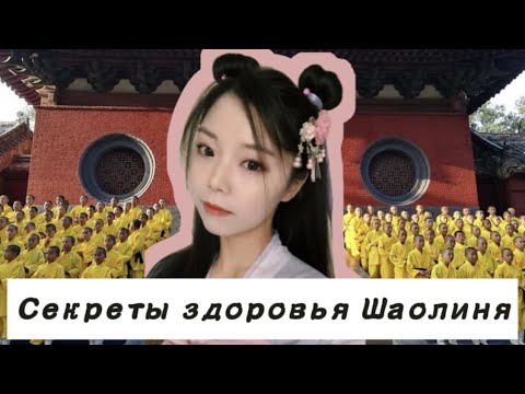 Видео: Секреты здоровья Шаолиня｜ ЗОЖигай! | Китаянка Фэйя Цзоу & Виталик Мишура