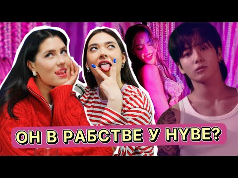 Видео: ЧОНГУК ПРОБИВАЕТ ДНО, ХЕЙТ СУДЖИН, КОНЕЦ BLACKPINK И ВОНЁНИЗМ (к-поп подкаст)