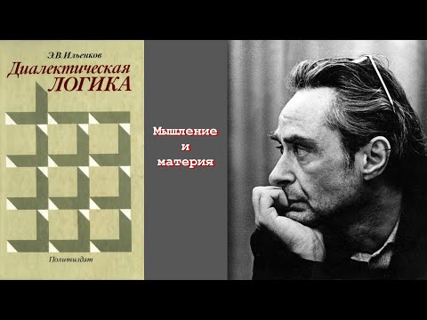 Видео: Мышление и материя. Ильенков