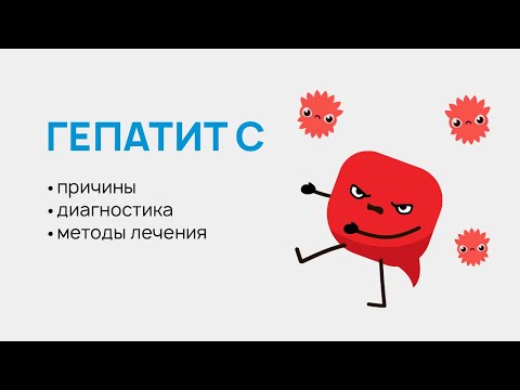 Видео: Гепатит С