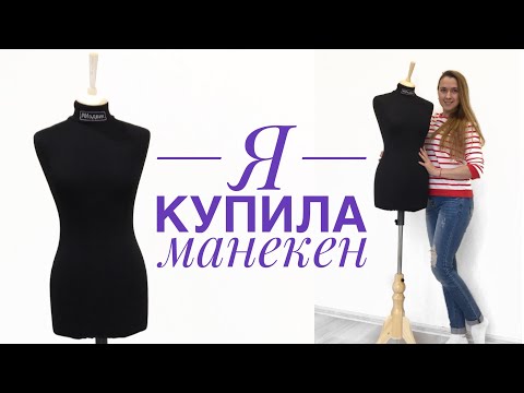 Видео: Я купила манекен 😍 |TIM_hm|