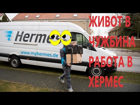 Видео: Куриер в Хермес. Работа в Германия.  Живот в чужбина.  Живот в Германия