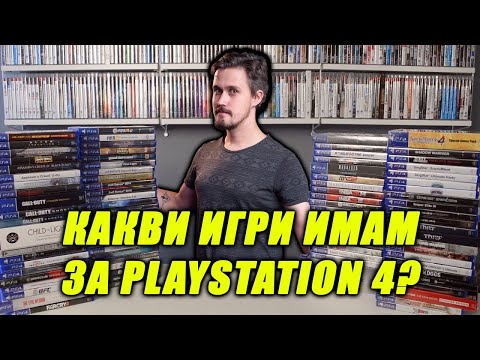 Видео: КАКВИ ИГРИ ИМАМ ЗА PLAYSTATION 4?