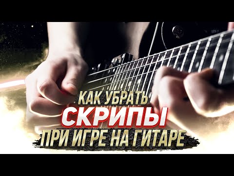 Видео: Как убрать скрипы по струнам при игре на гитаре