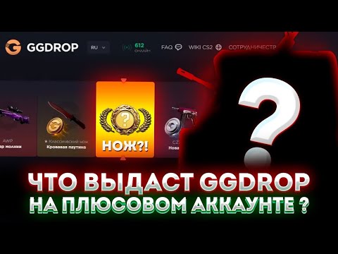 Видео: ЧТО ВЫДАС GGDROP НА ПЛЮСОВОМ АККАУНТЕ ! ИБА НА ГГДРОП ! #casebattle #ggdrop #кейсбатл #ггдроп #cs2