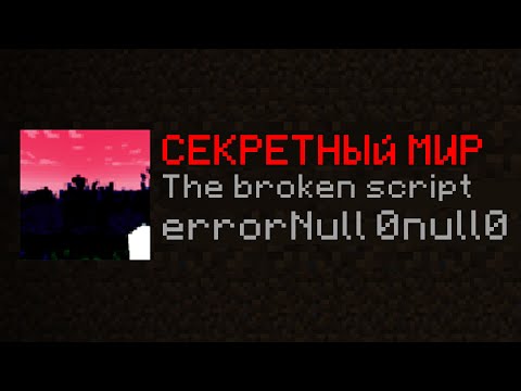 Видео: Я Нашёл СЕКРЕТНЫЙ МИР Внутри МОДА  | *The broken script*