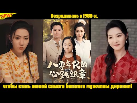 Видео: Возродилась в 1980-х, чтобы стать женой самого богатого мужчины деревни!
