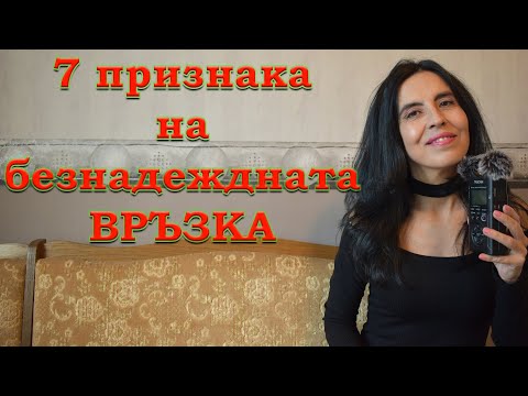 Видео: 7 признака на безнадеждната връзка.