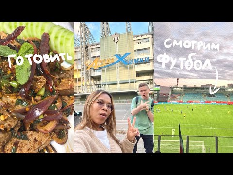 Видео: Готовлю тайскую еду | смотрим футбол | ЛОКОМОТИВ ⚽️