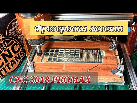 Видео: Фрезеровка жести. CNC 3018 PROMAX 