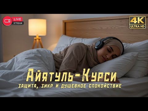 Видео: Аятуль Курси 10 часов — духовный свет, защита от зла и умиротворение для сна