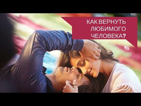 Видео: Как ВЕРНУТЬ парня или девушку? I Вернуть бывшего силой мысли