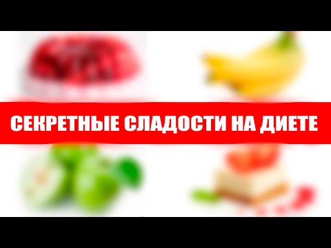 Видео: Сладости которые можно на диете | Почему можно есть сладкое на диете?