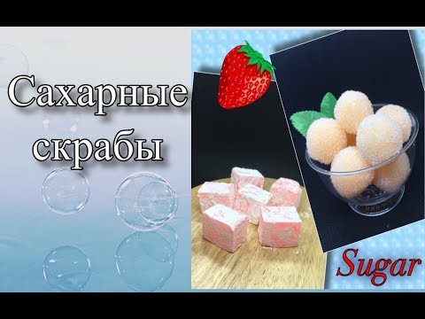 Видео: Сахарные скрабы/Уходовые средства