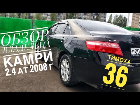 Видео: Обзор Тойота Камри 2.4 (40 кузов) АКПП R4 2008г.в Отзыв владельца