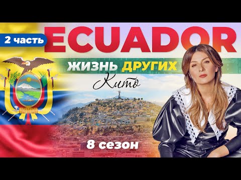 Видео: Эквадор - Кито - часть 2 | Жизнь других | 9.07.2023